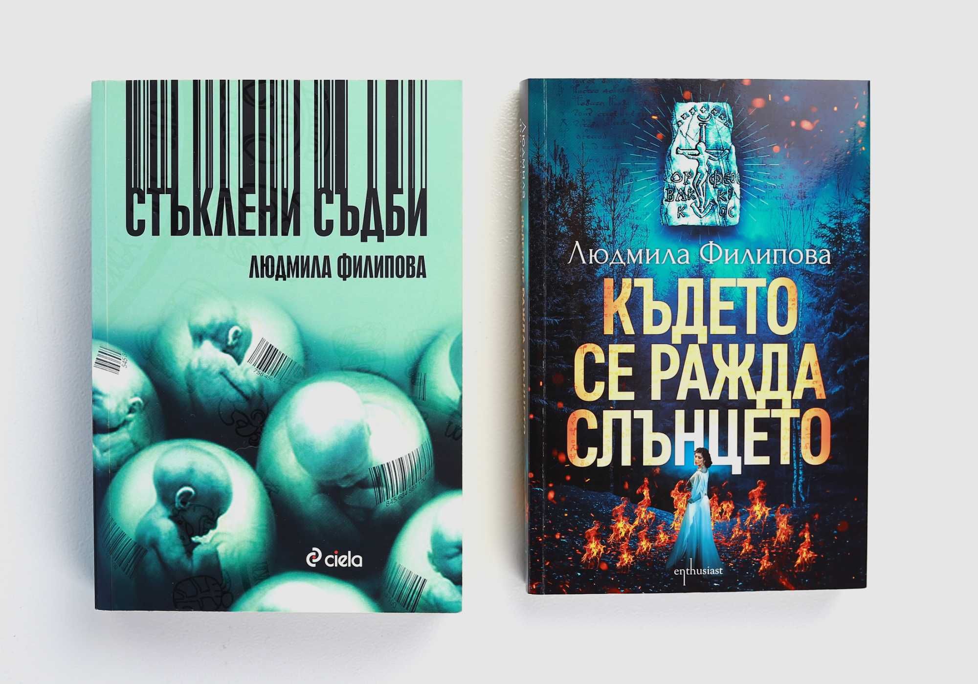 Три книги на Людмила Филипова-Стъклени съдби/Където се ражда слънцето.