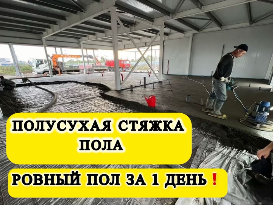 Полусухая Стяжка Пола С Материалом Алматы Стяжка Пола Бетонный Пол!