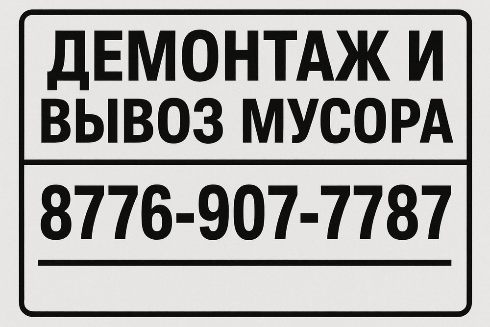 демонтаж вывоз мусора переезды