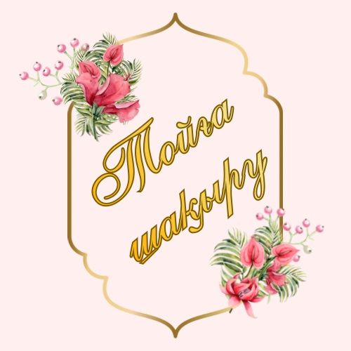 Электронды Шақыру билеті Электроные Пригласительные Шақыру билеттері