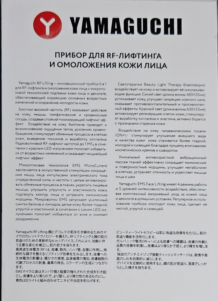 YAMAGUCHI прибор для RF-лифтинга новый