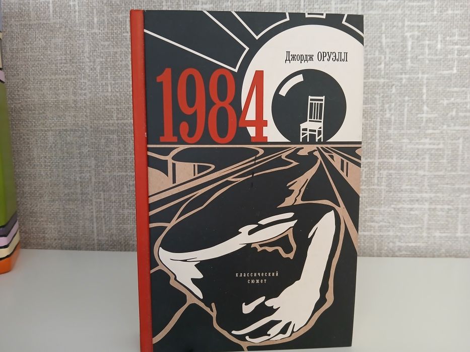 "1984" Дж. Оруэлл
