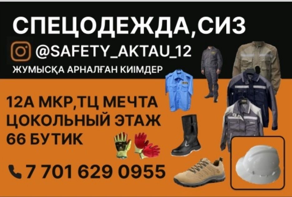 Спец одежда обувь