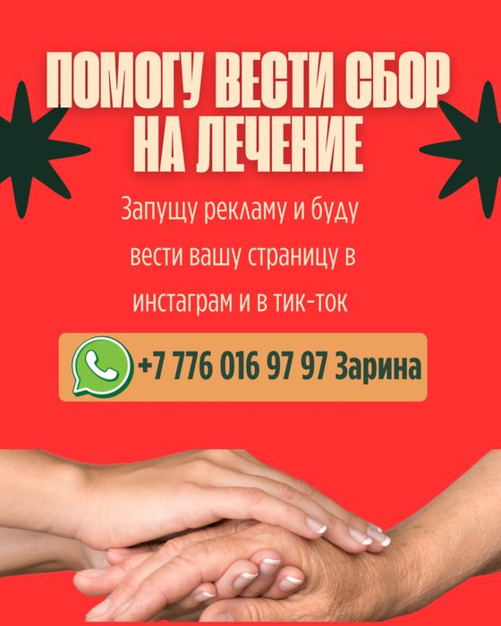 Помогу вести сбор на лечение – Инстаграм | TikTok | Реклама