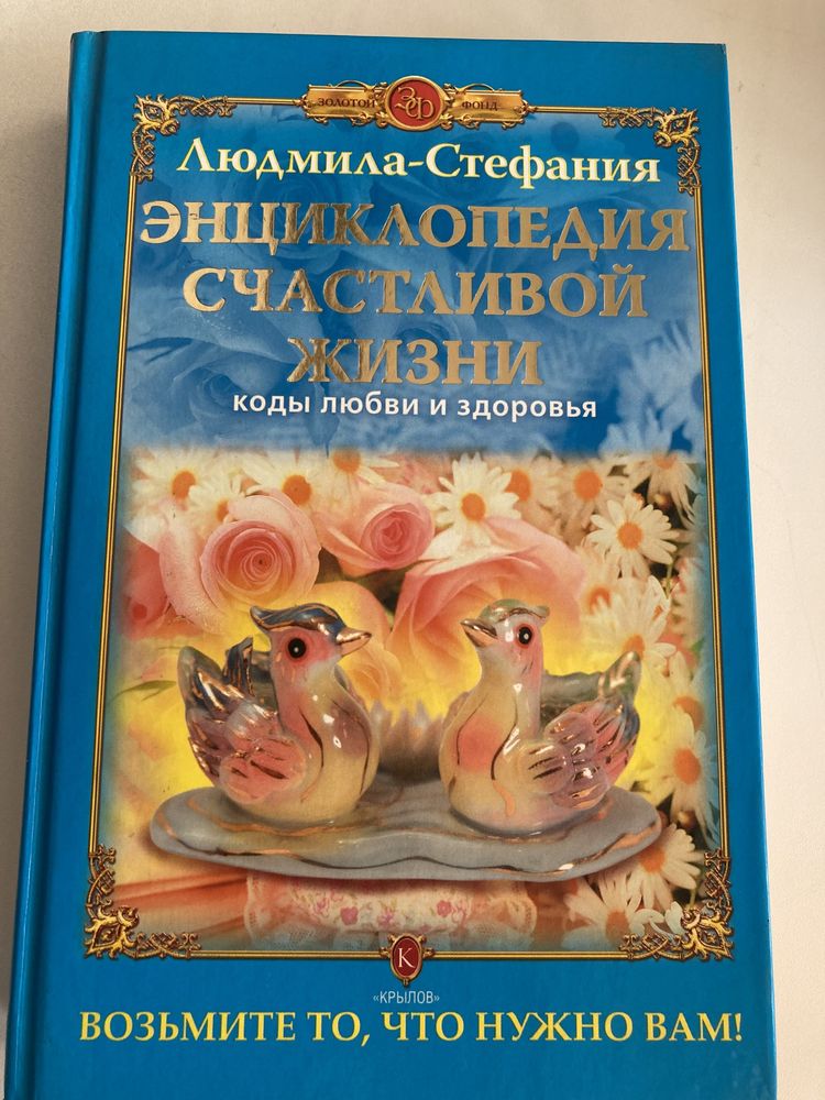 Энциклопедия счастливой жизни