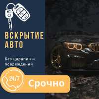 Вскрытие авто, есік ашу, медвежатник, открыть дверь авто