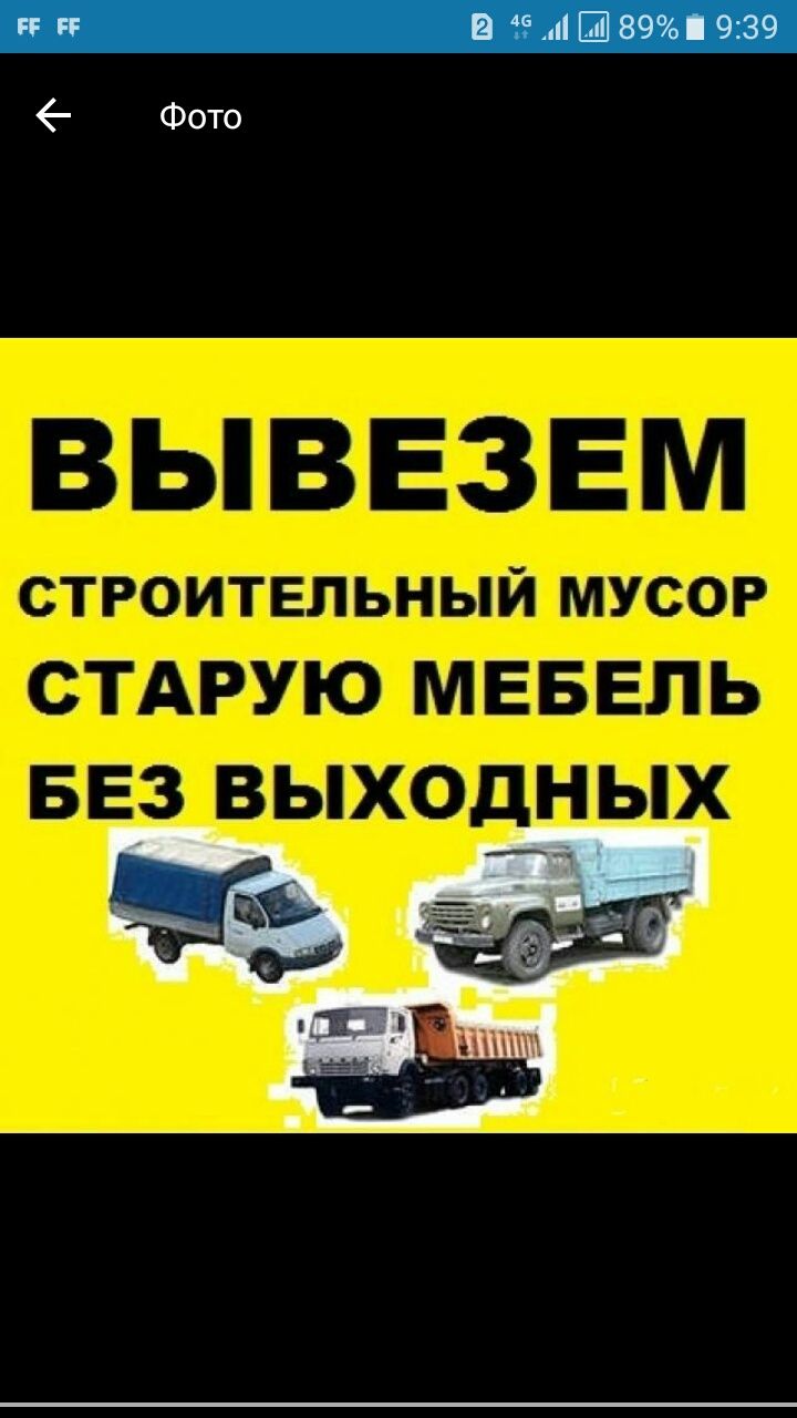 Вывоз Мусора старый мебель от контейнера не берем