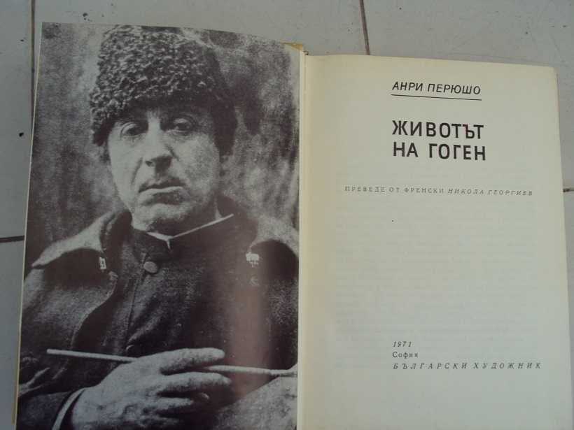 Животът на Гоген- Анри Перюшо