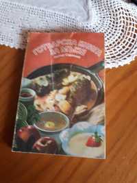 Стара и ценна готварска книга за ценители (за мъже)