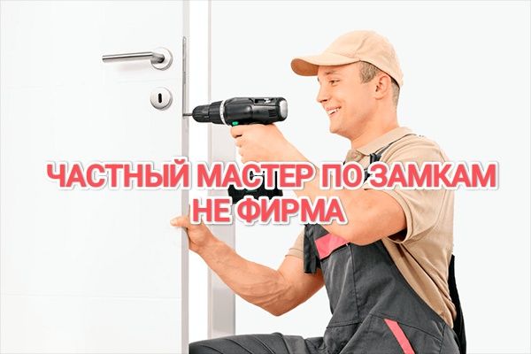 Мастер по замкам; Вскрытие и замена ремонт замка