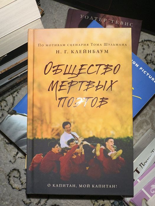 Новая книга Общество мертвых поэтов.