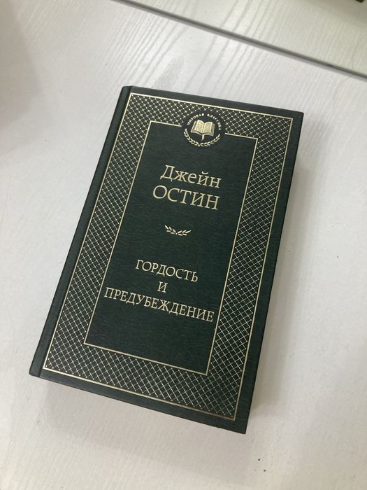Джейн Остин — Гордость и предубеждение