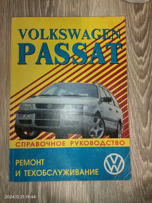 Справочное руководство. Фольксваген Пассат