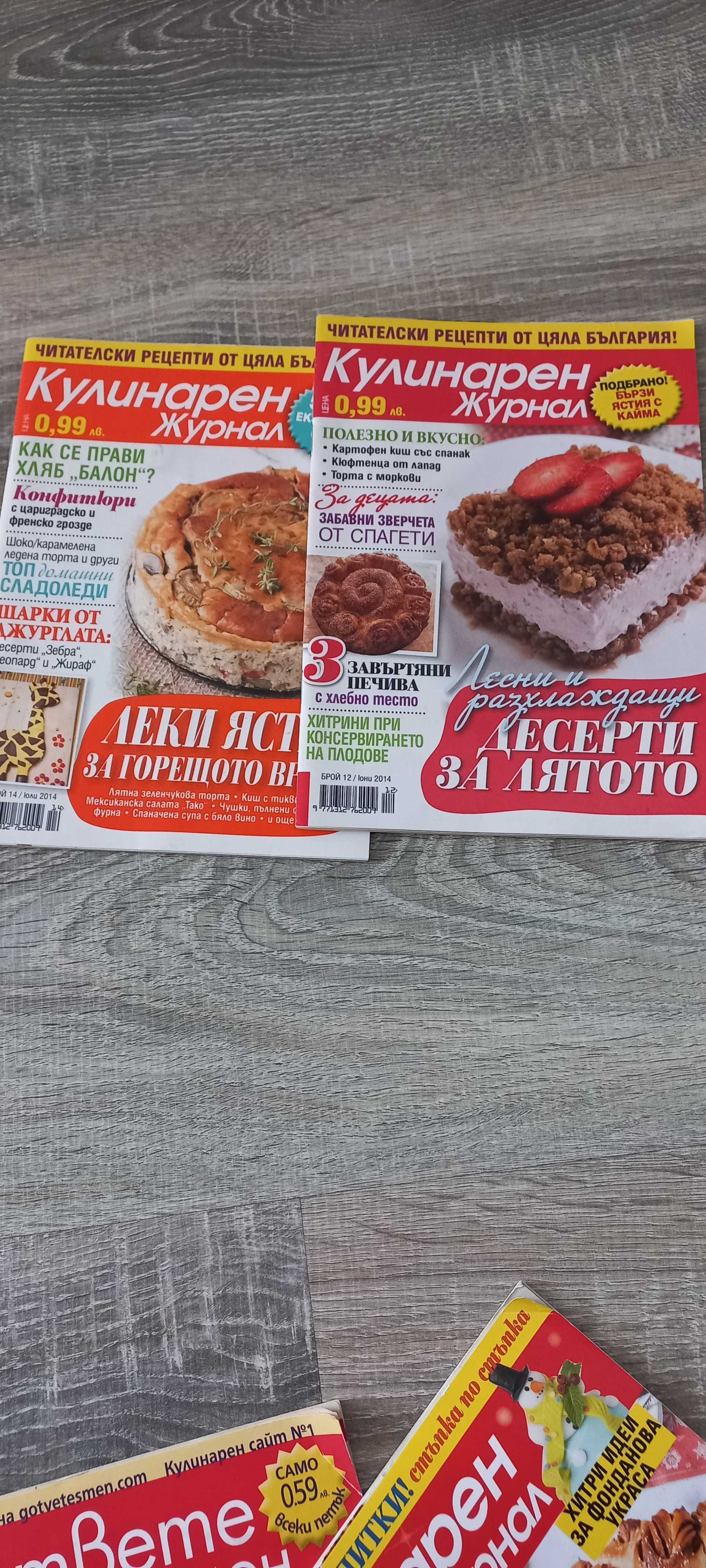 Лот Кулинарни списания/кулинарна съкровищница,кул.журнал,гответе с мен