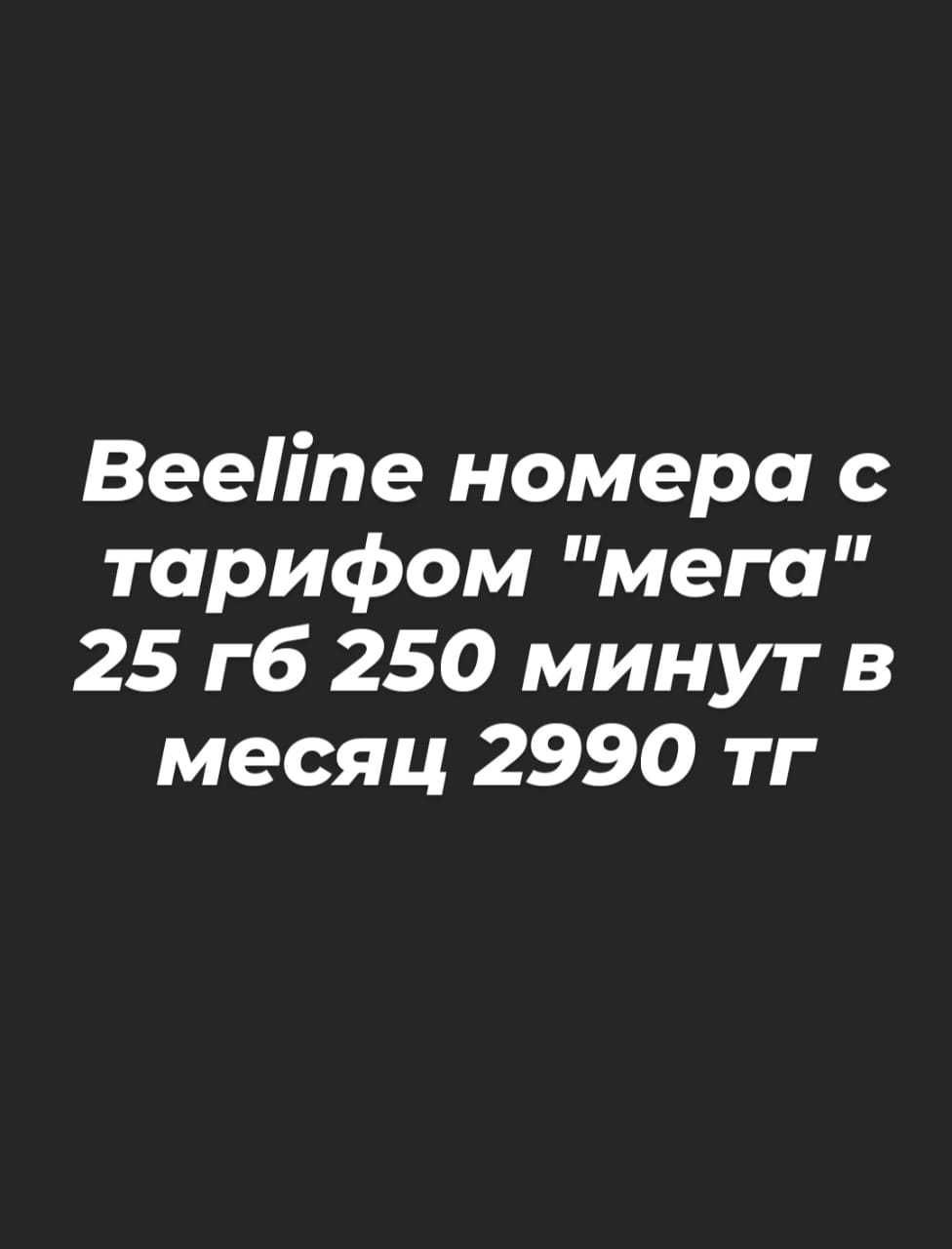 Билайн 250 мин 25 гб в месяц 2990