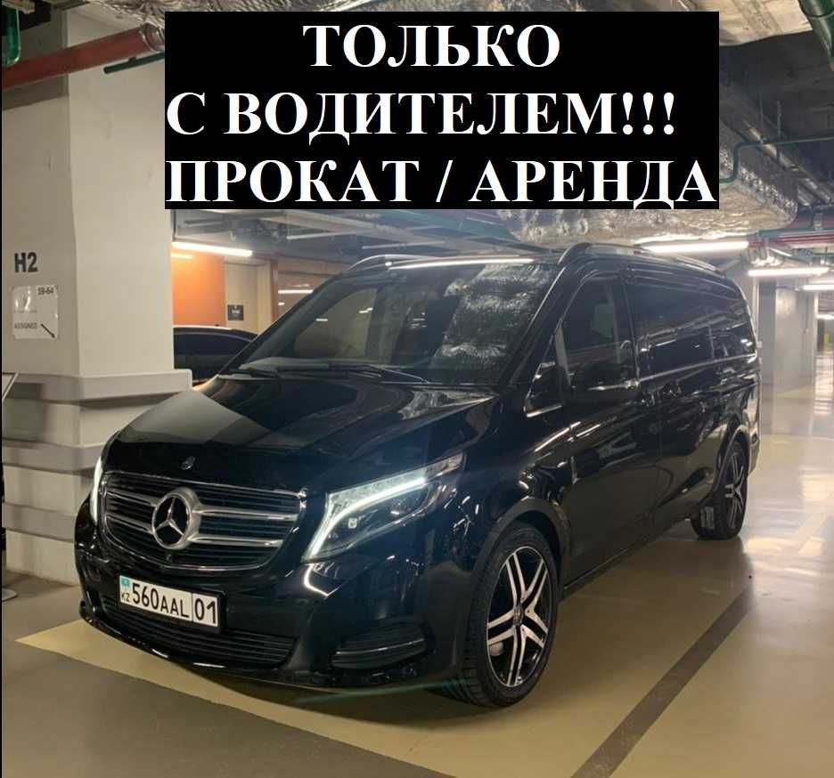 С ВОДИТЕЛЕМ! Аренда авто Прокат машины Mercedes Benz V минивэн виано