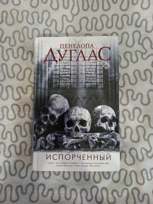 Книга Испорченный, Пенелопа Дуглас