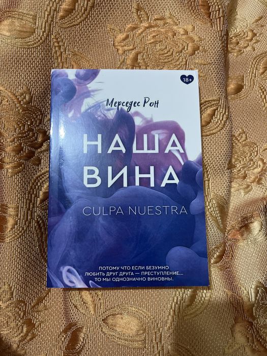 Книга «Наша вина»
