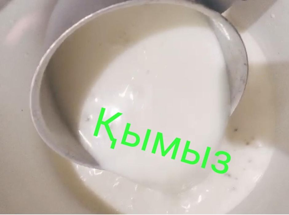 Қымыз! Той!Кымыз!Кумыс!Таза өнім!Жұмсақ!Нәрлі!Доставка!Құдалық!