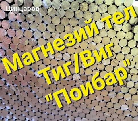 Магнезий тел пръчки завар.2,4x1000мм.Магнезиев тел състав Mg 89;92;95