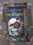 Сборището книга 1