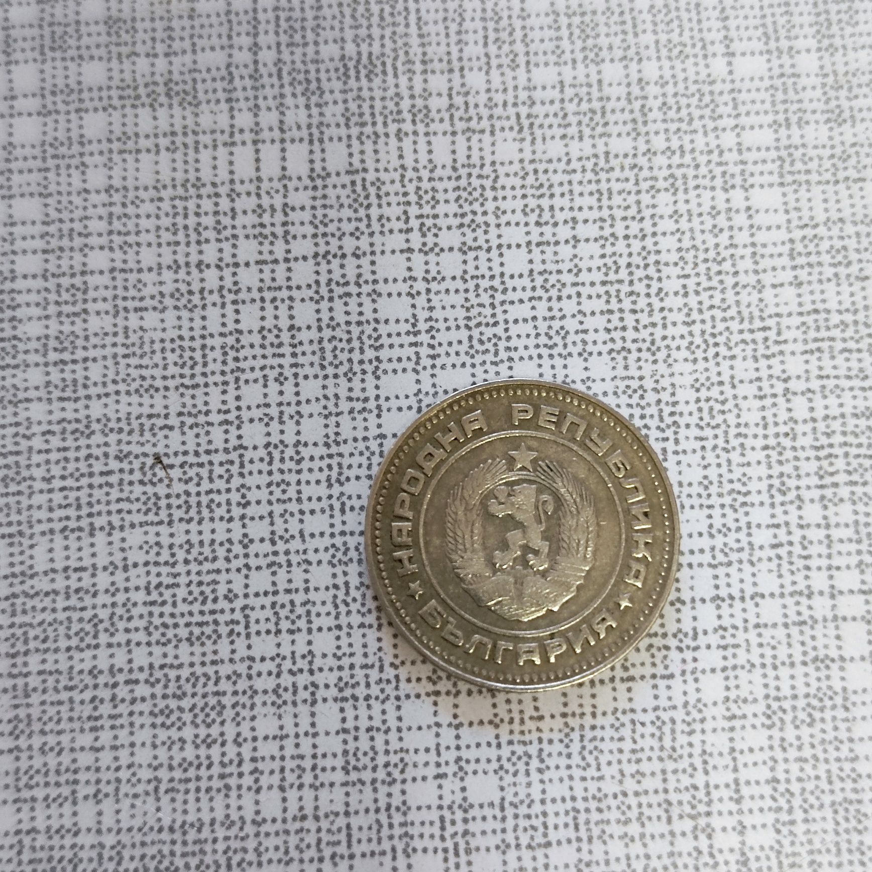 Монета от 10 стотинки,от 1974 година