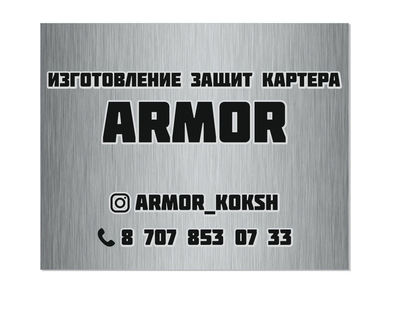 защита картера и КПП ARMOR