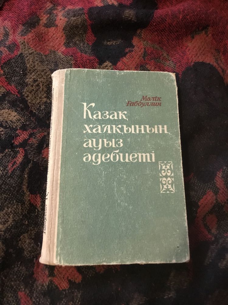 Казахский фольклор, научная книга