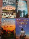 Книги на Даниел Стийл