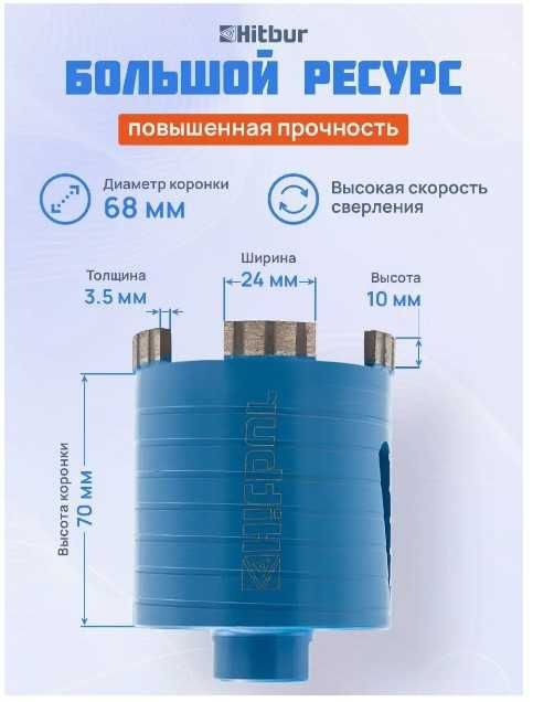 Алмазная коронка Hitbur 68мм для сверления подрозетников