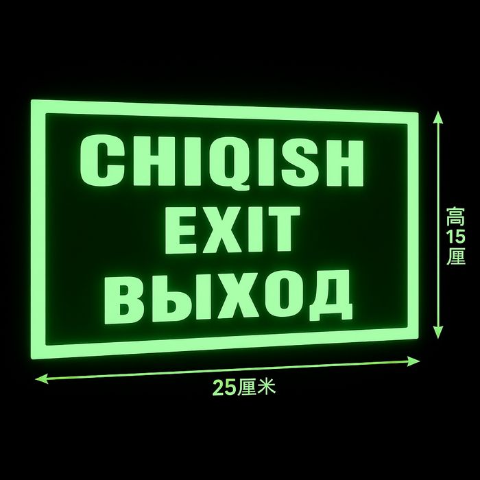 Наклейка “CHIQISH / EXIT / ВЫХОД” 30×15 см (светонакопительная)