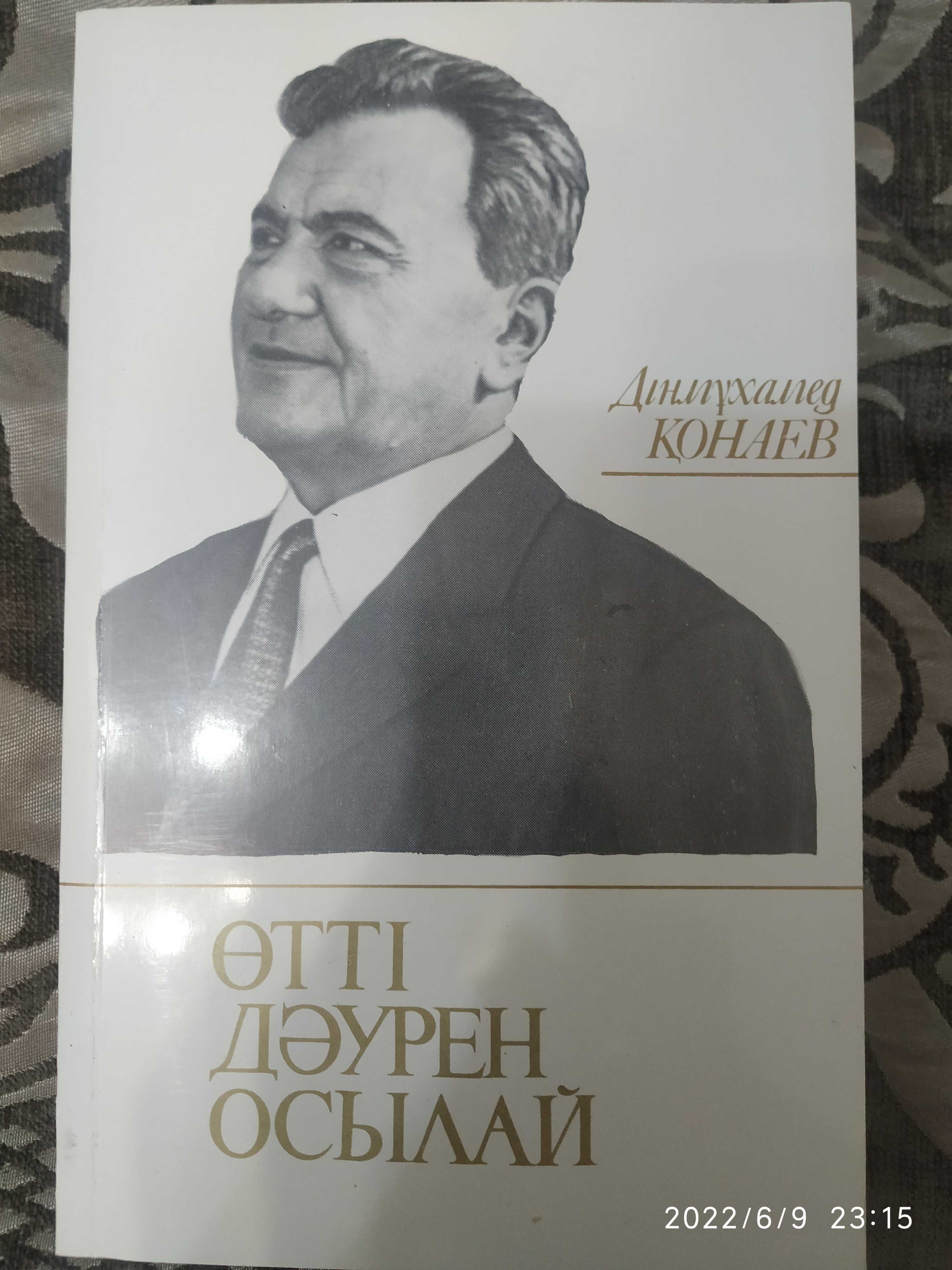 Д.Кунаев. " Өтті дәурен осылай "