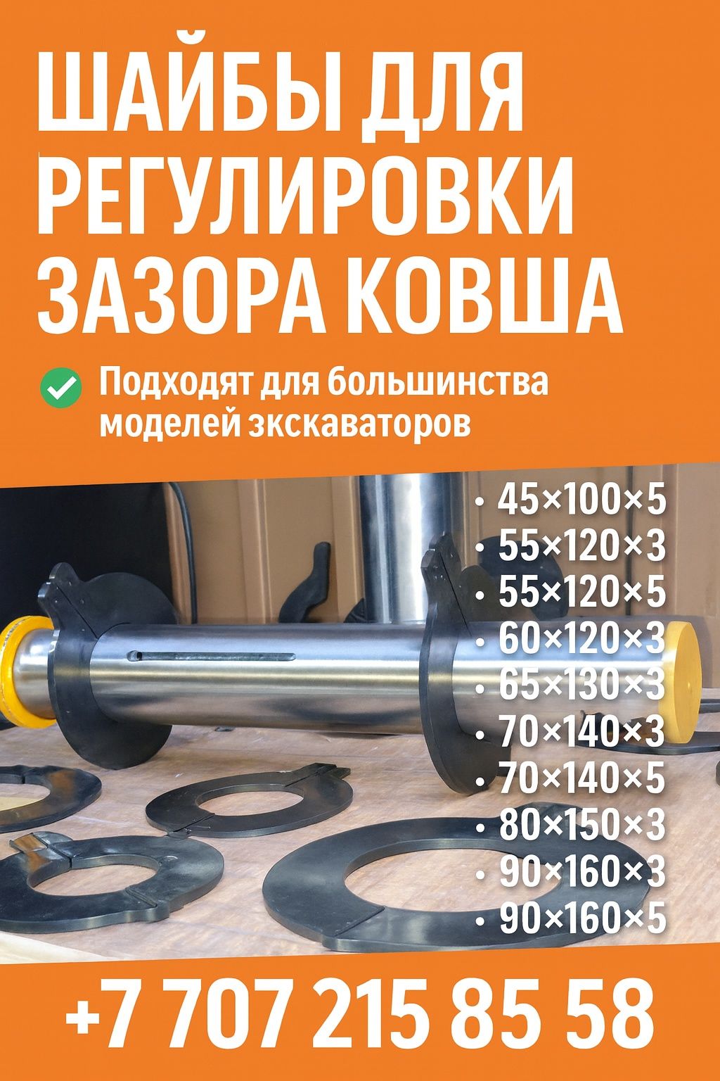 Шайбы для регулировки зазоров ковша экскаватора