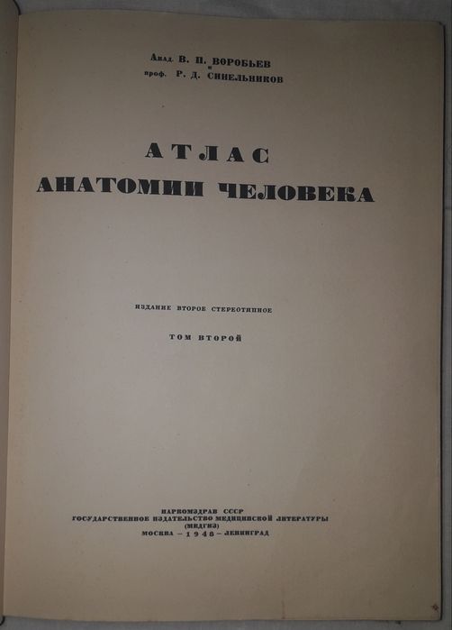 Атлас анатомии человека академика Воробьева и профессора Синельникова.