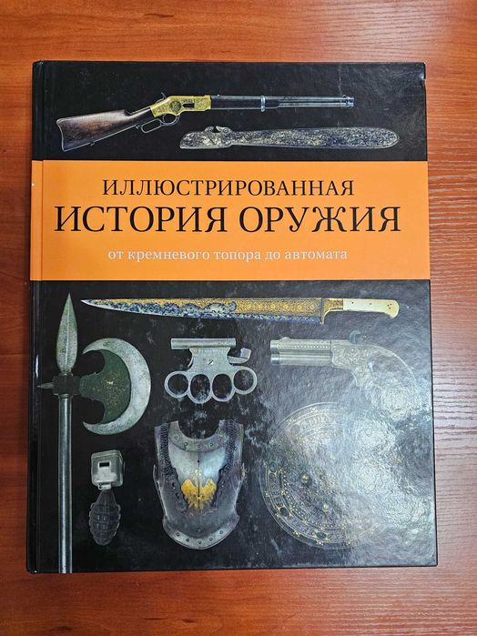 Иллюстрированная история оружия от кремневого топора до автомата Уиллс