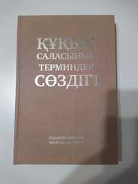 Русско-казахский, казахско-русский словарь правовых терминов.