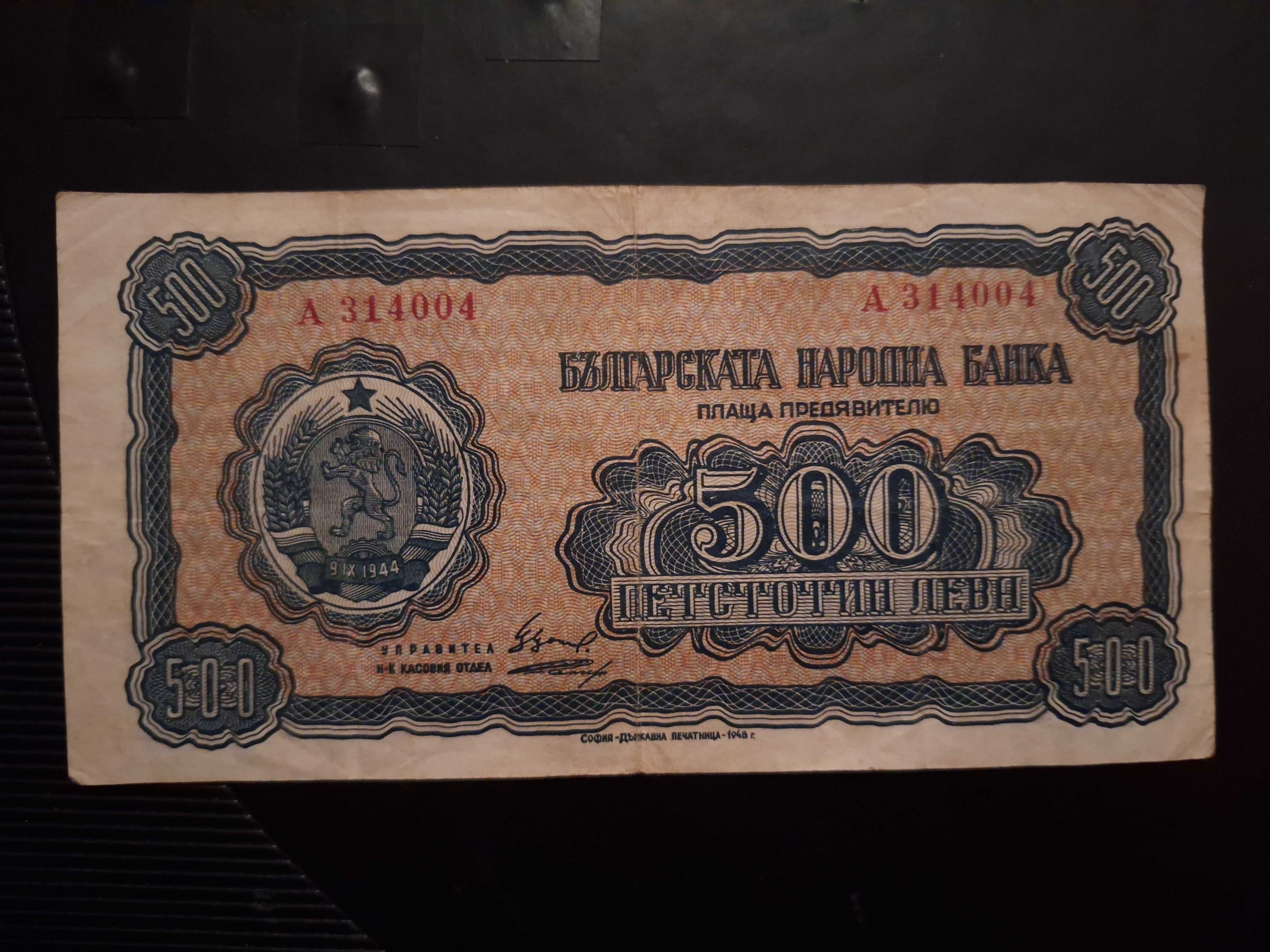 500лв. от 1948г.