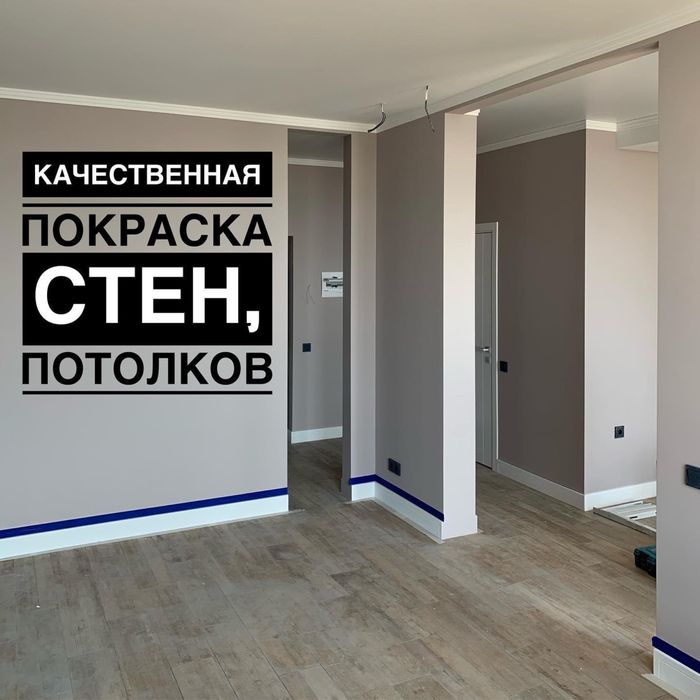 Эмульсия. Покраска. Обои. Качественно и недорого.