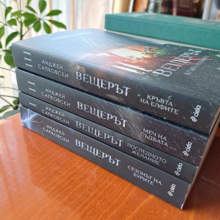 Вещерът поредица 4 книги