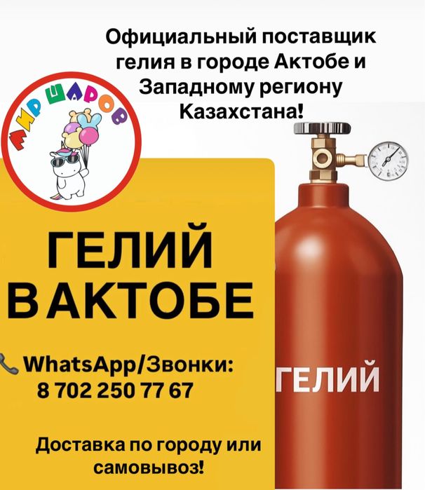 Гелий Баллон Актобе. Заправка Гелий