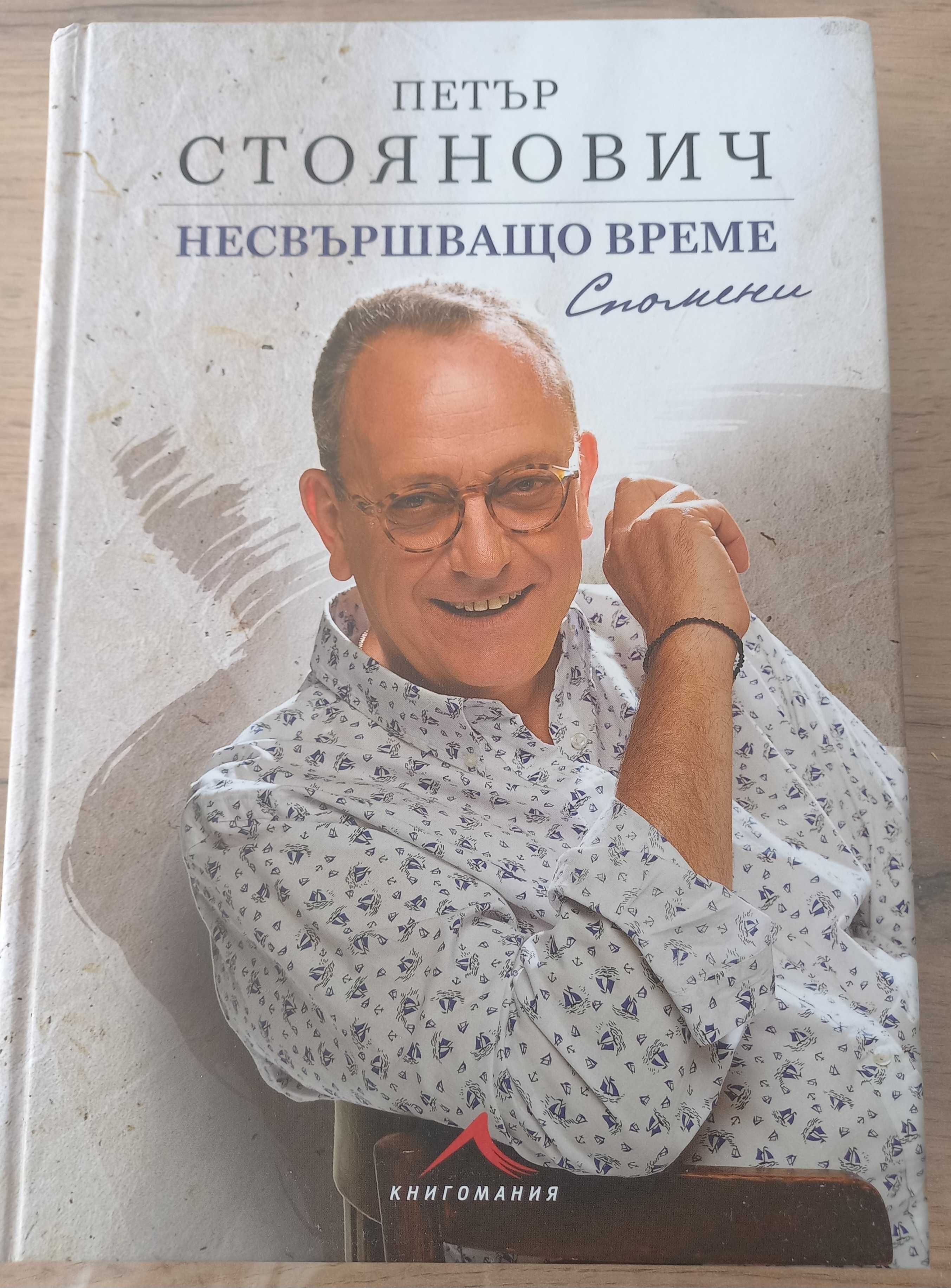 Книга - автор Петър Стоянович -  " Несвършващо време - спомени "