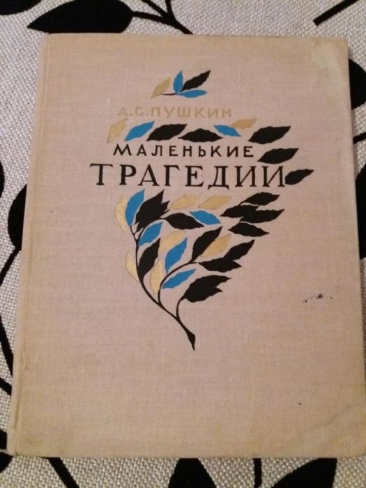 Продам книгу Маленькие трагедии Пушкин