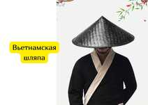 Вьетнамская шляпа Нон ла
