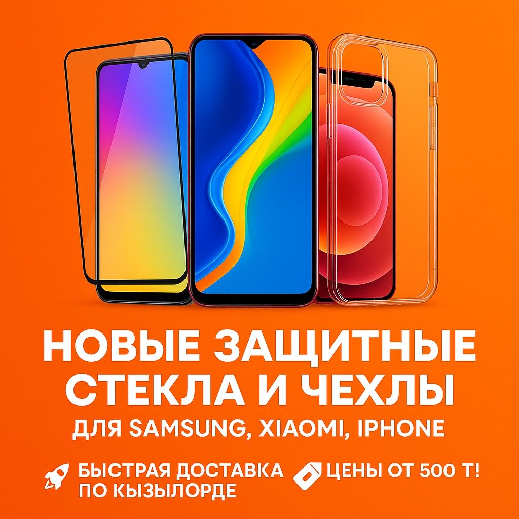 Защитное стекло для любого смартфона