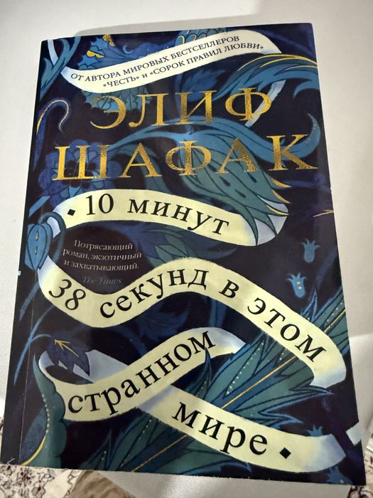 Продам книгу 10 минут 38 секунд в этом странном мире