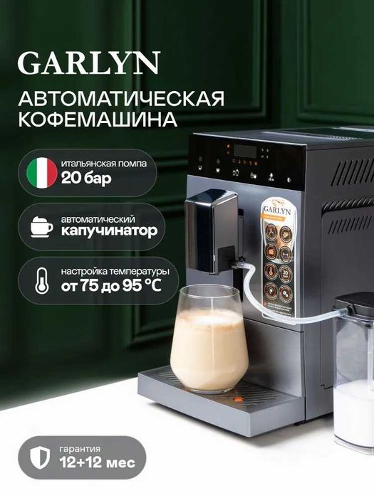 Автоматическая кофемашина GARLYN L700 с капучинатором гарантия год.