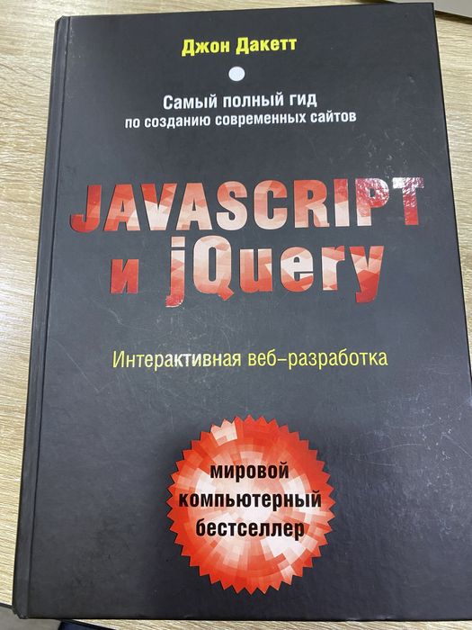 Javascript и JQuery