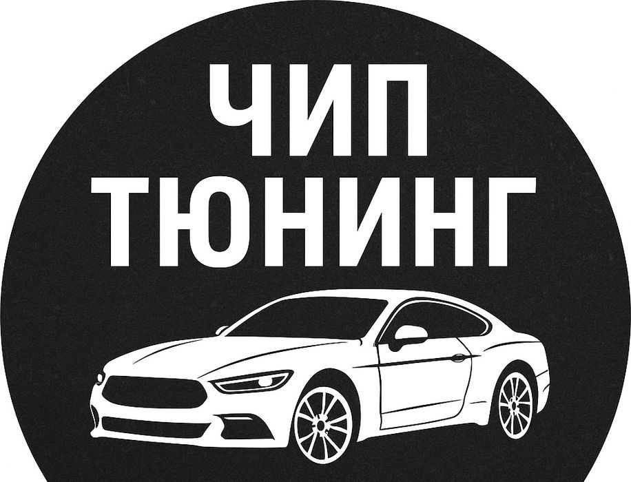Чип тюнинг Машина