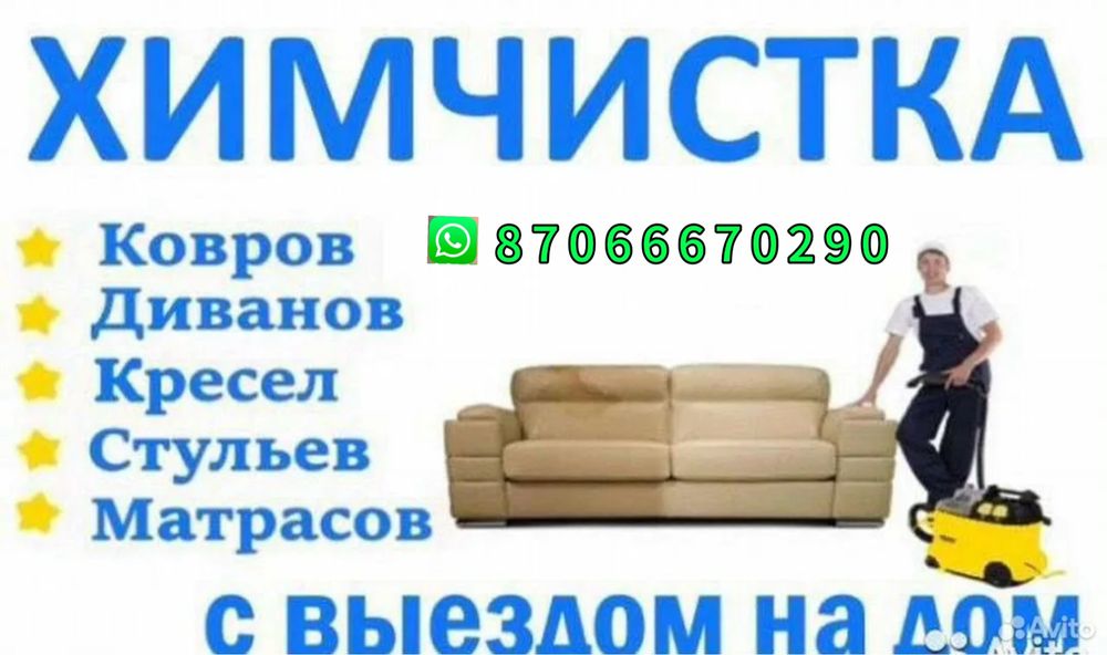 Химчистка тазалау мебели орындықтар
