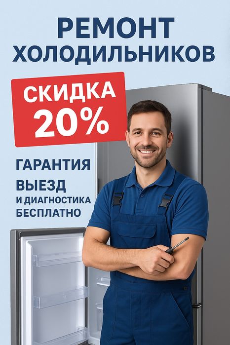 Ремонт холодильников на дому